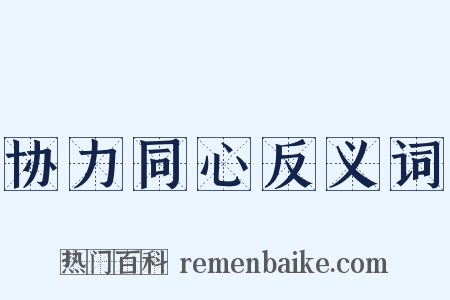 协力同心反义词是什么意思的图片